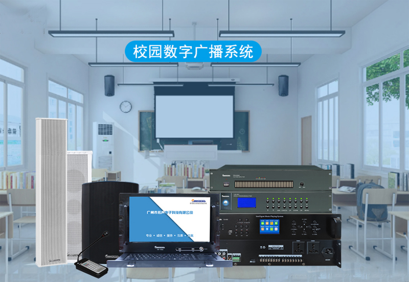校園廣播，數控校園廣播系統設備